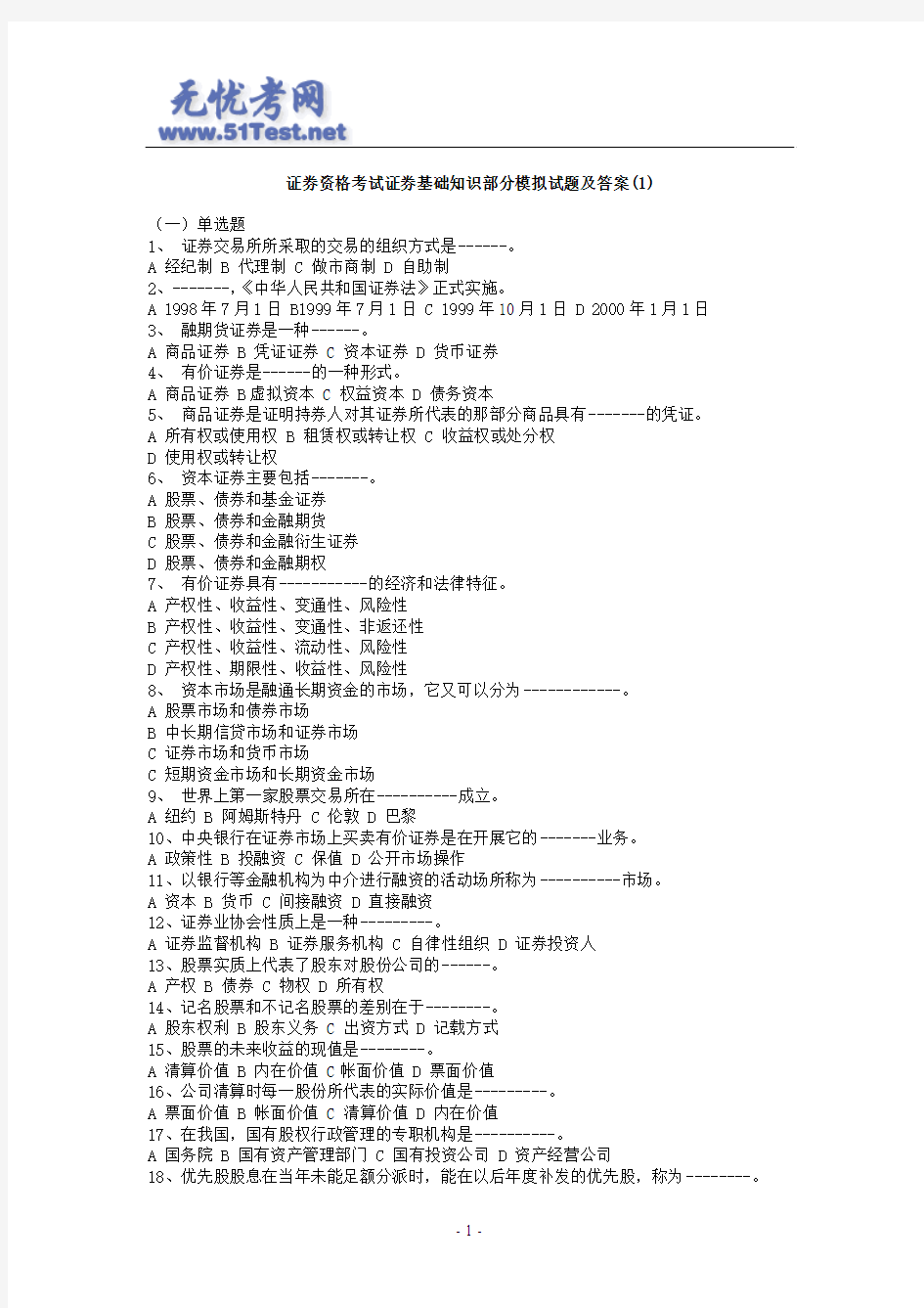 证券资格考试证券基础知识部分模拟试题及答案(1)