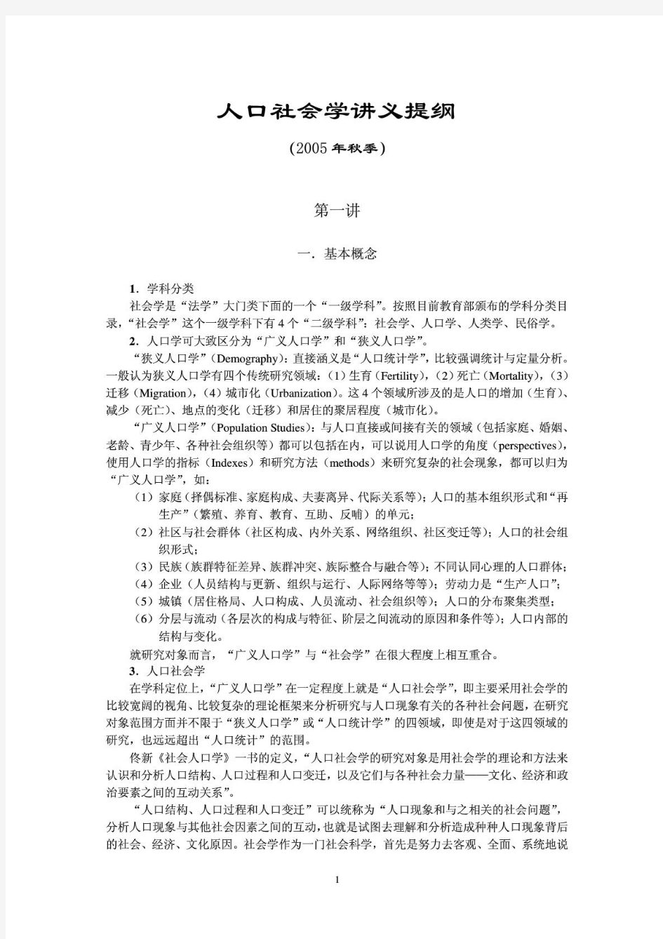 人口社会学经典讲义