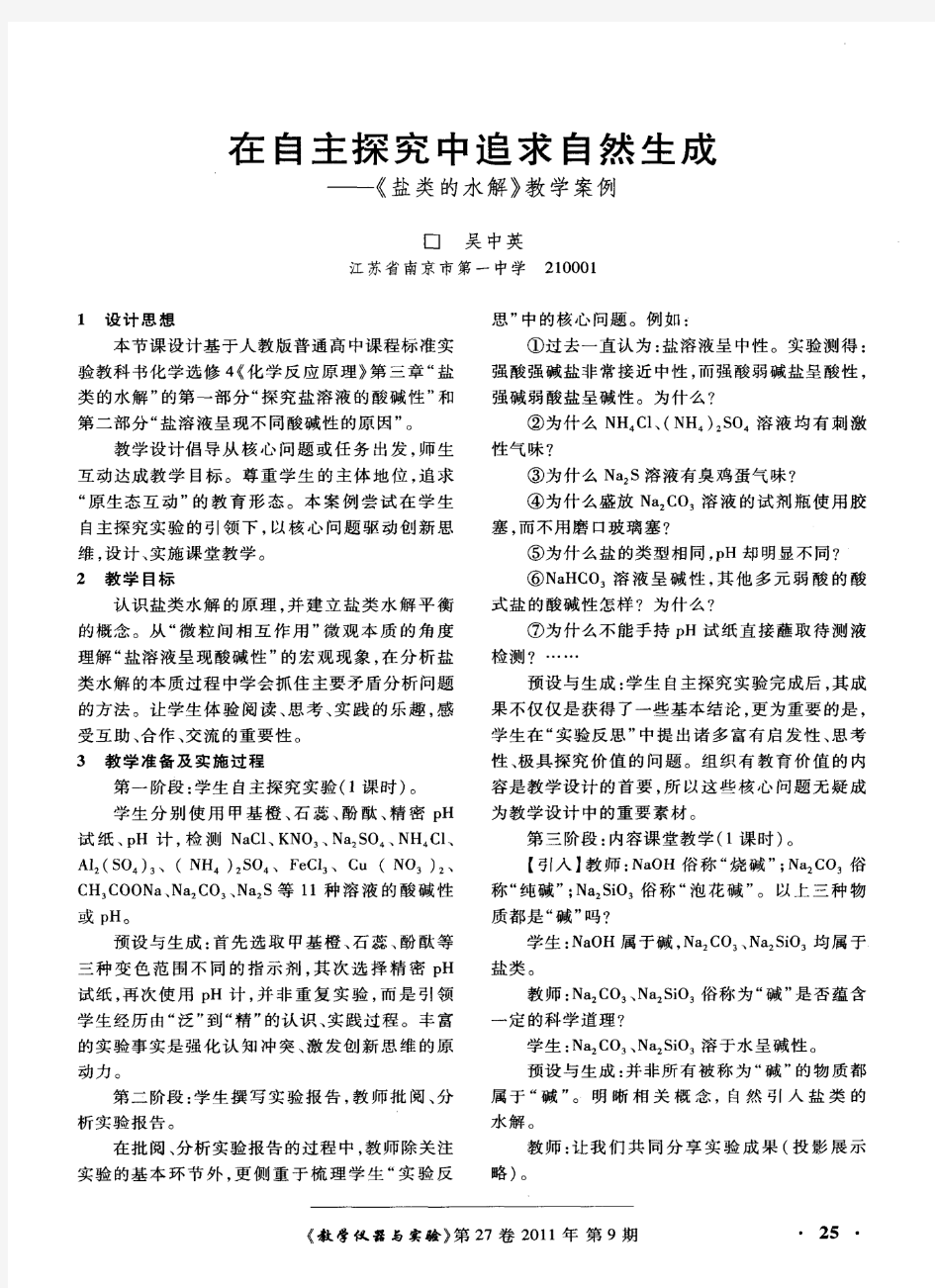 在自主探究中追求自然生成——《盐类的水解》教学案例