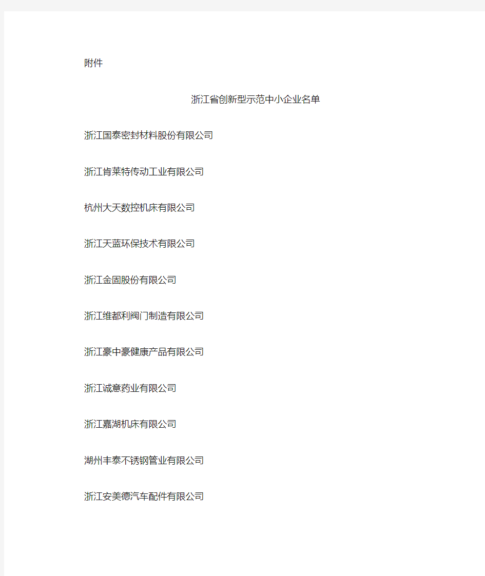 浙江省创新型示范中小企业名单