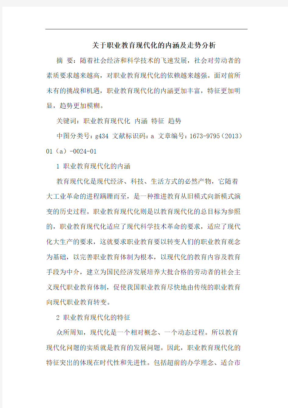 关于职业教育现代化的内涵及走势分析