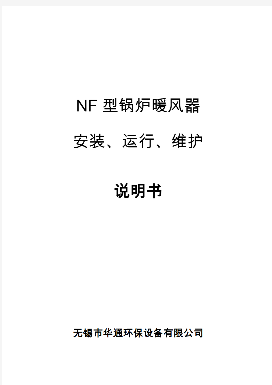 NF型锅炉暖风器说明书