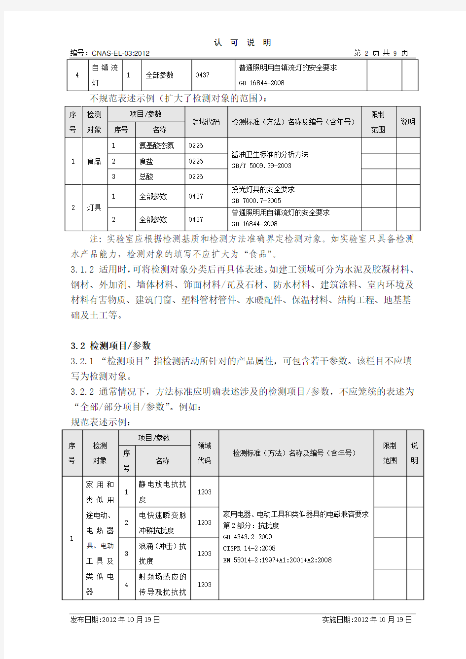 CNAS-EL-03：2012 检测和校准实验室认可能力范围表述说明