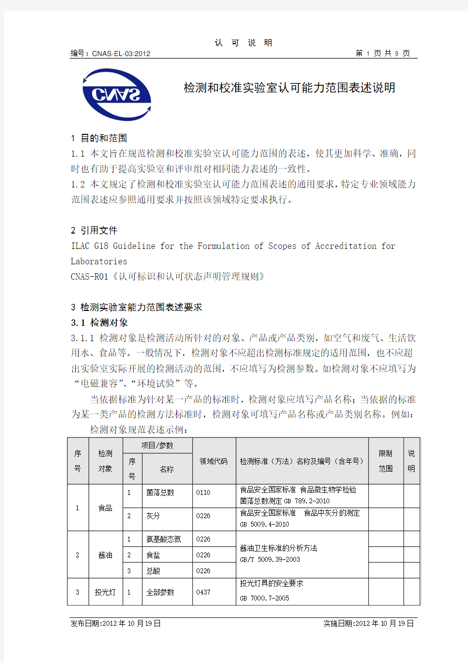 CNAS-EL-03：2012 检测和校准实验室认可能力范围表述说明