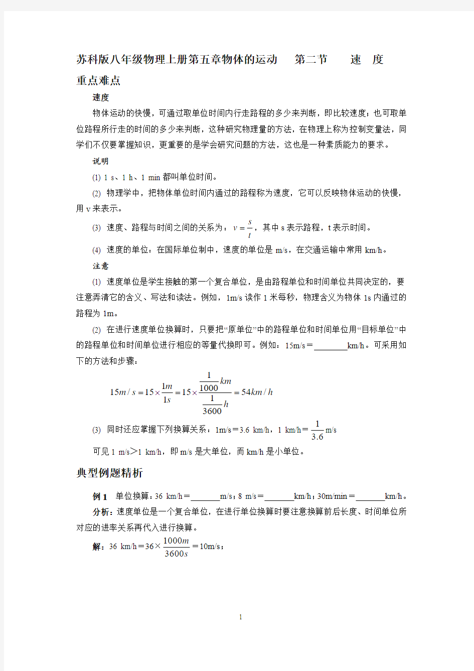 苏科版八年级物理上册第五章物体的运动   第二节  速 度