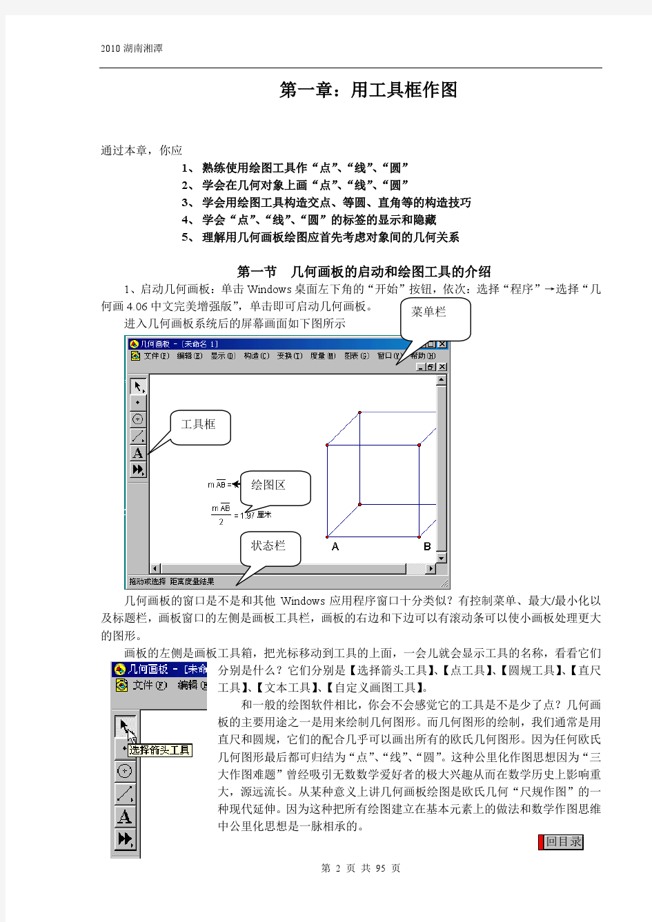 几何画板5.01最强中文版+培训教程