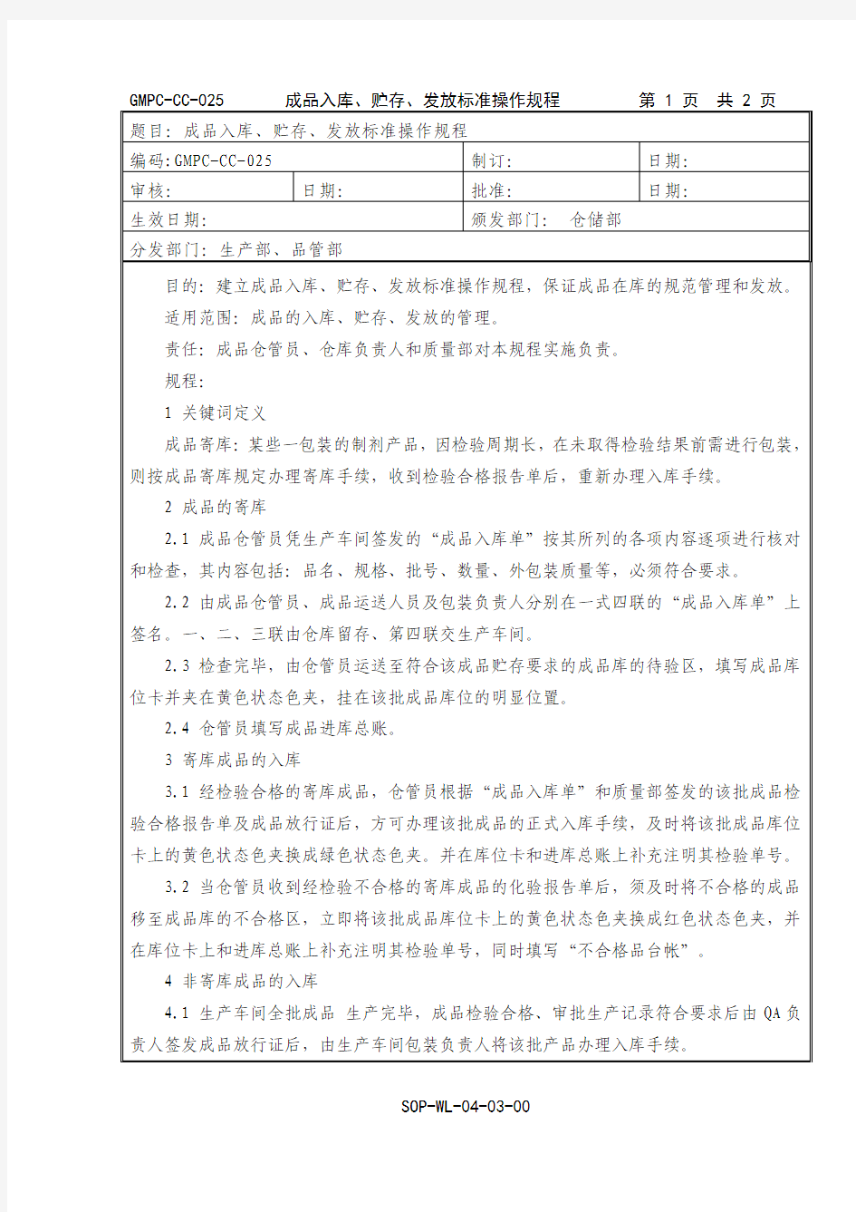 成品入库、贮存、发放标准操作规程