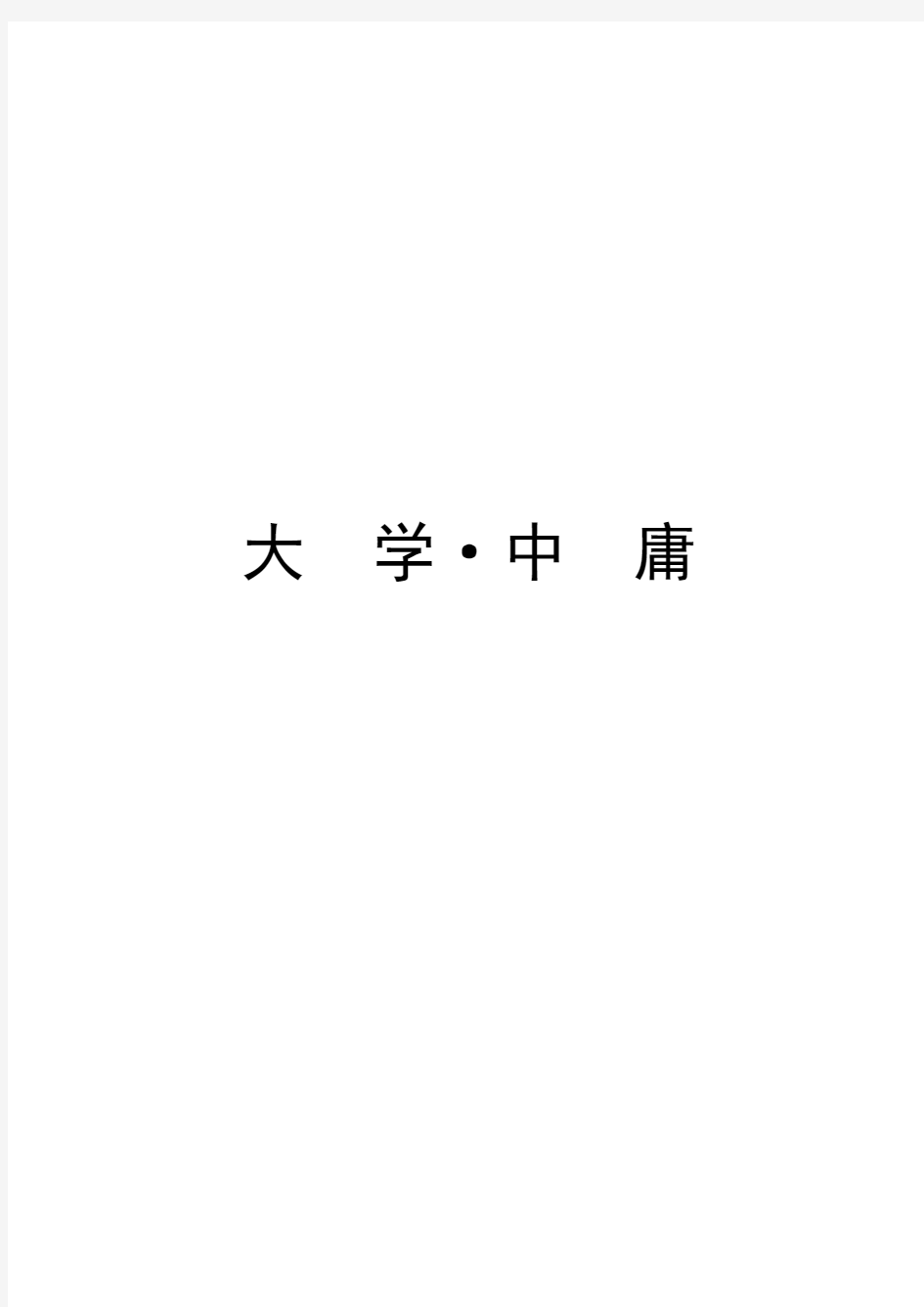 大学·中庸(自制PDF文字版)