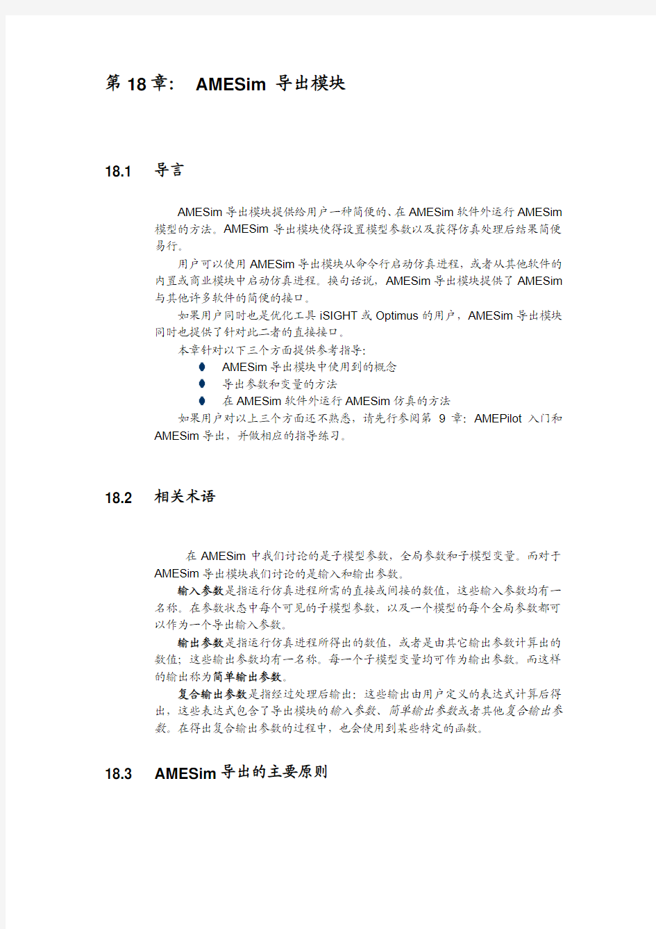 第18章  AMESim 导出模块