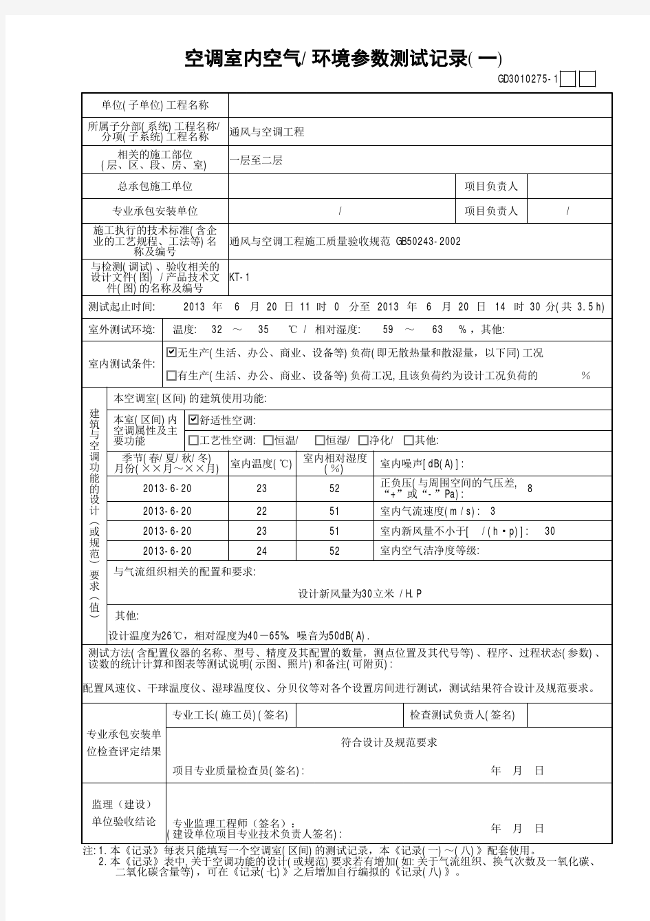 空调室内空气／环境参数测试记录(一)GD3010275.hrp-空调室内空气—环境参数测试记录(一)