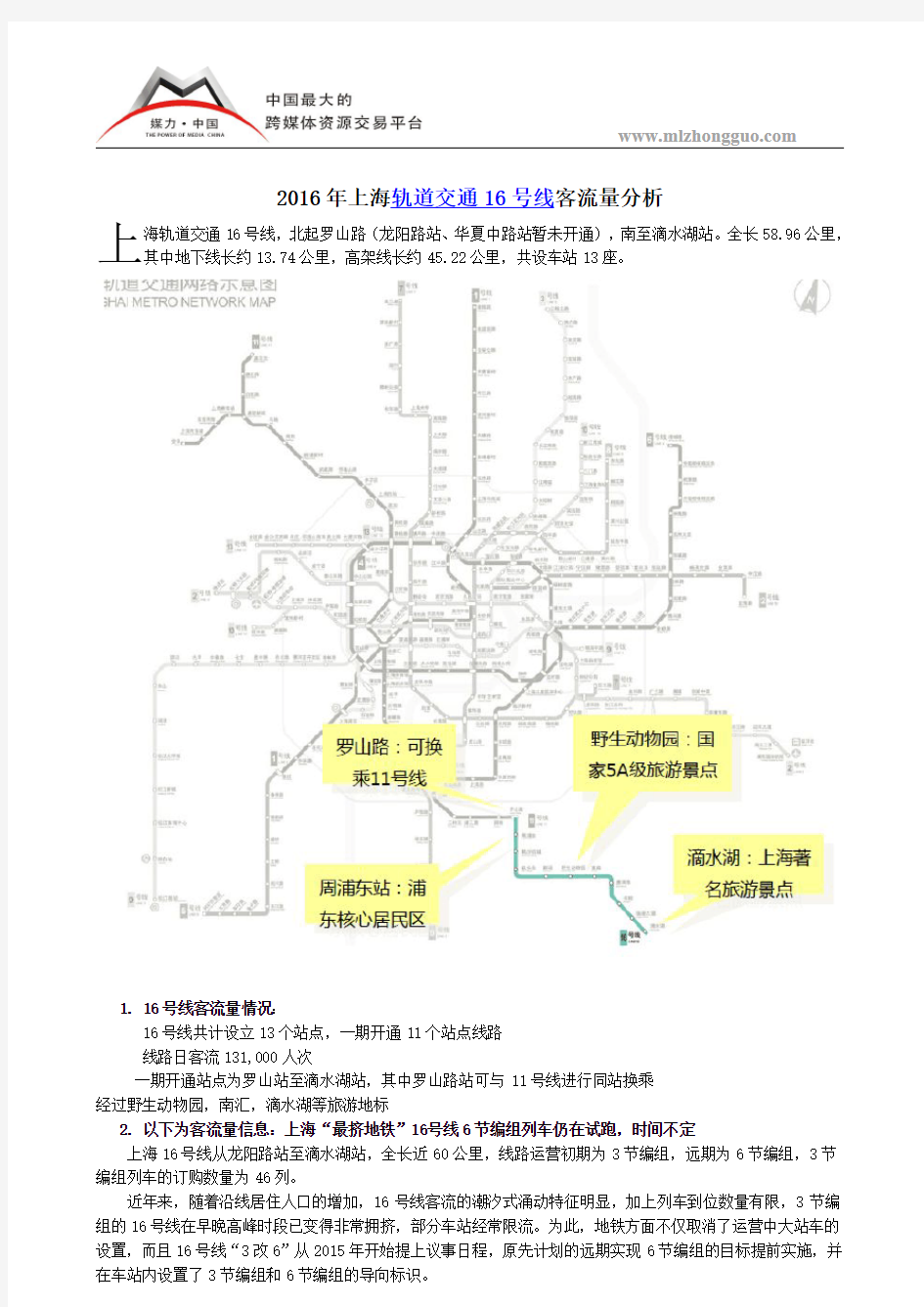 2016年上海轨道交通16号线客流量分析