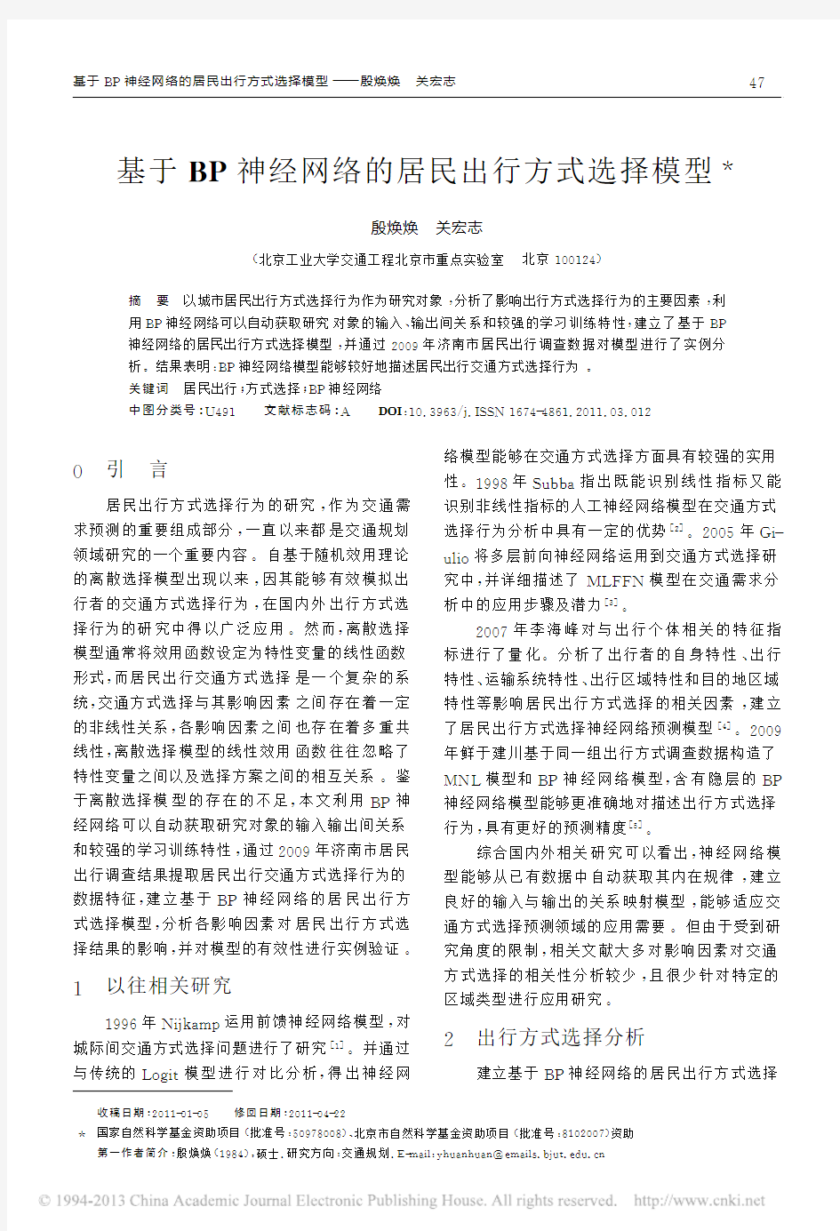 基于BP神经网络的居民出行方式选择模型_殷焕焕