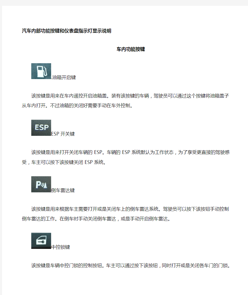 汽车内部功能按键和仪表盘指示灯图解说明