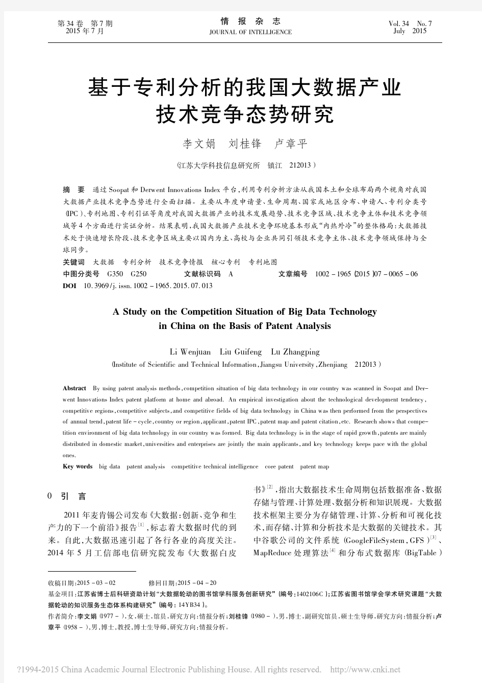 基于专利分析的我国大数据产业技术竞争态势研究