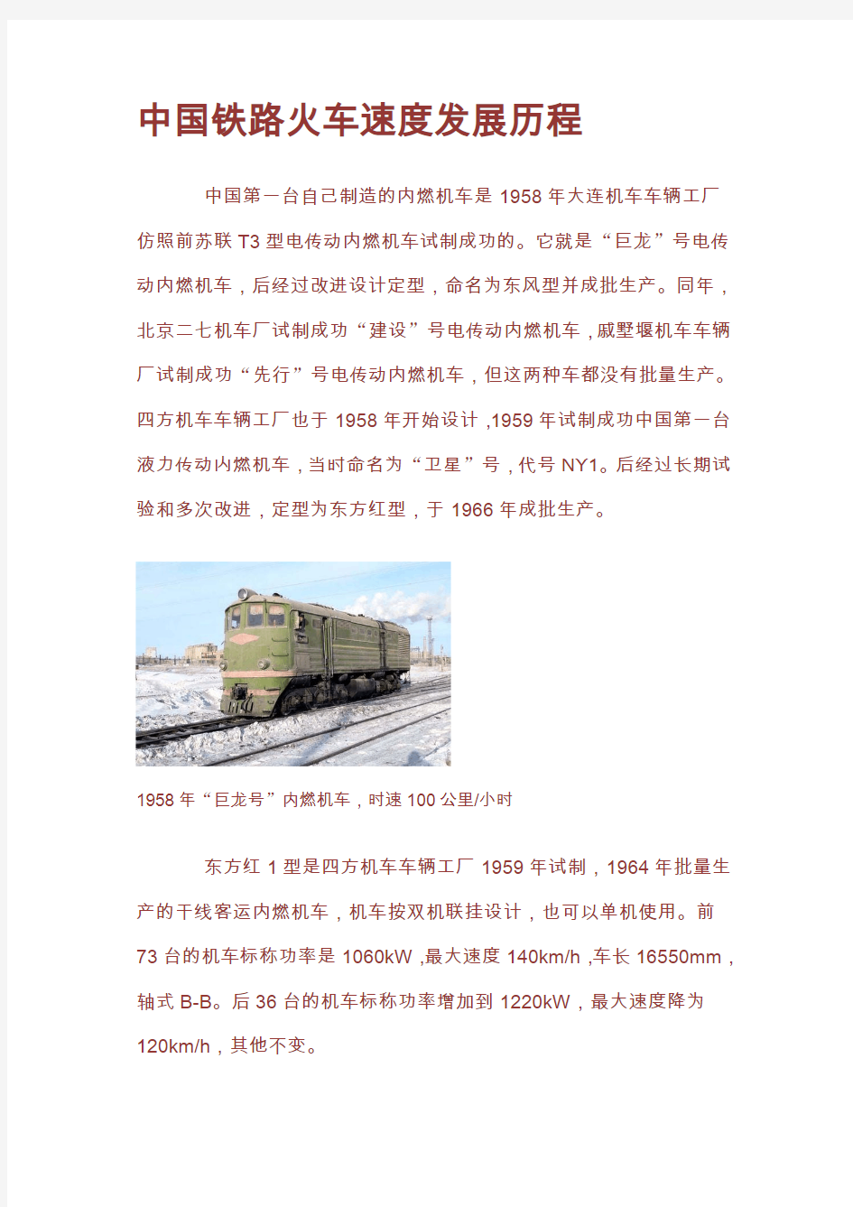 中国铁路火车速度发展历程