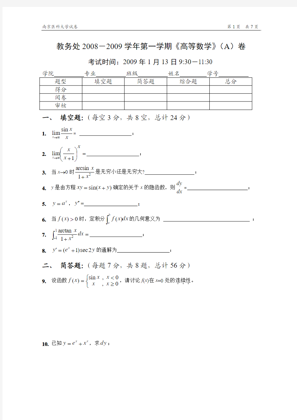 2008-2009学年第一学期《高等数学》试卷A