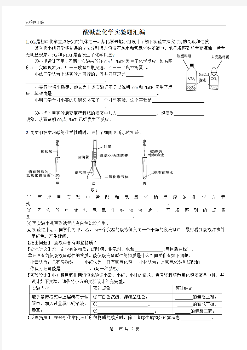 中考酸碱盐实验题归纳