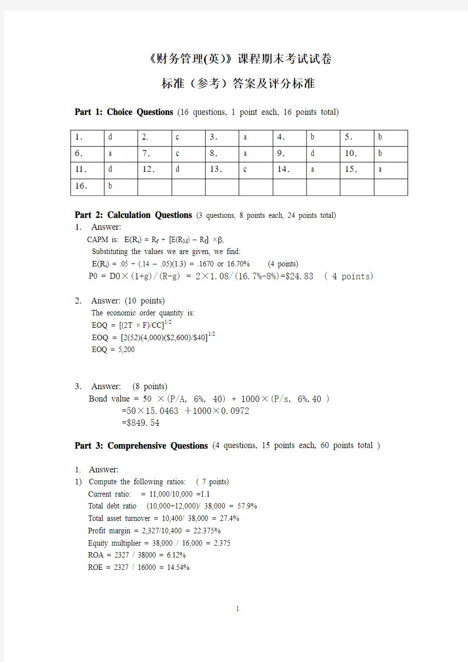 财务管理试卷(英文版)答案