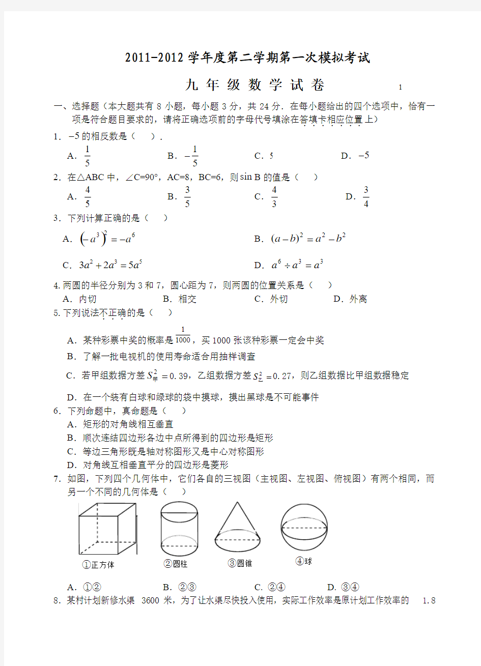 江苏省2011-2012学年第二学期第一次模拟考试九年级数学试卷(苏科版)3