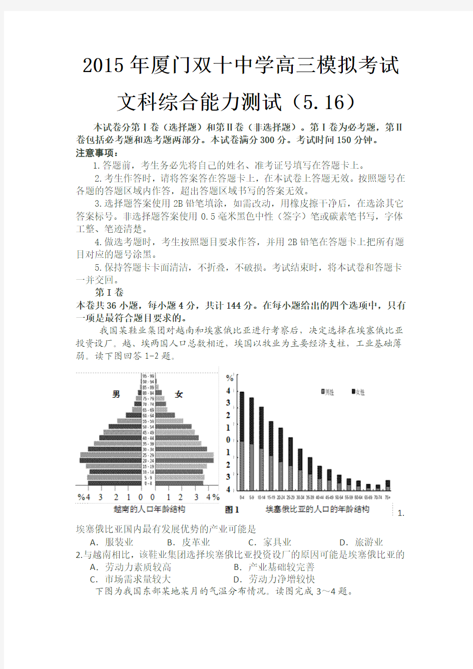 2015年5月厦门双十中学高三模拟考试文科综合能力测试