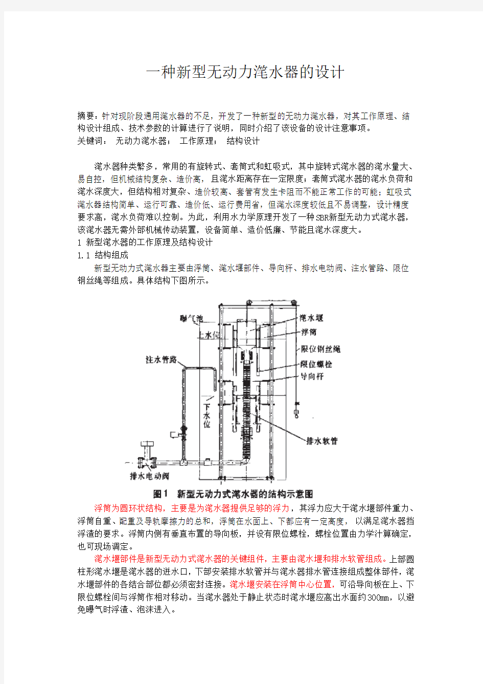 新型无动力式滗水器的设计