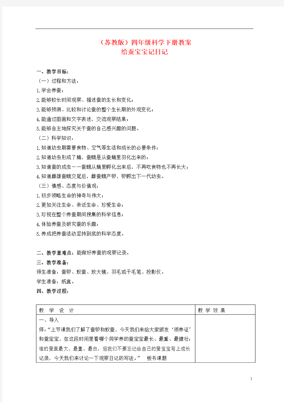 四年级科学下册 给蚕宝宝记日记 1教案 苏教版