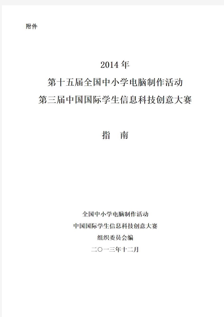2014中小学电脑制作活动指南(2013年12月10日修订版)