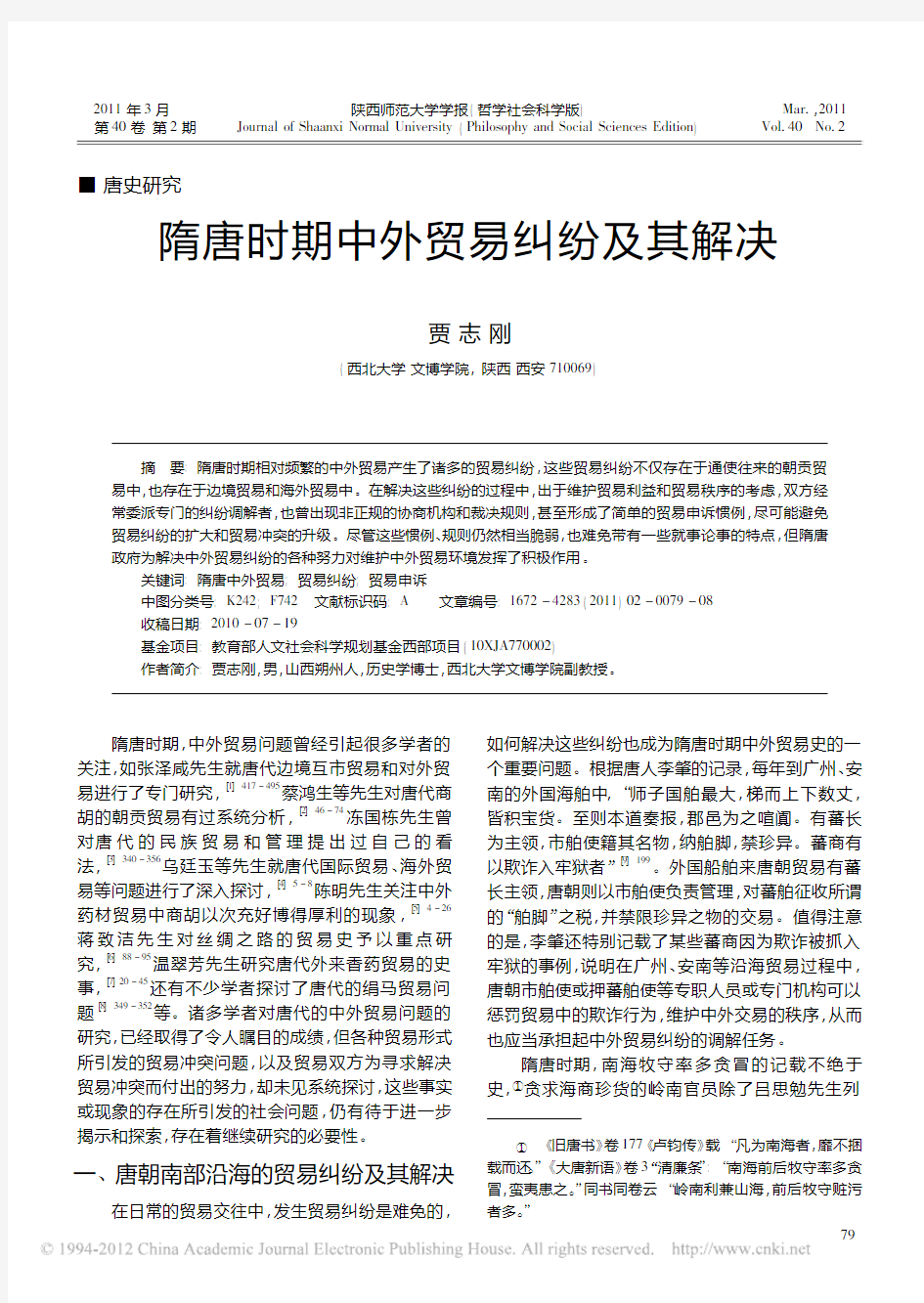 隋唐时期中外贸易纠纷及其解决_贾志刚