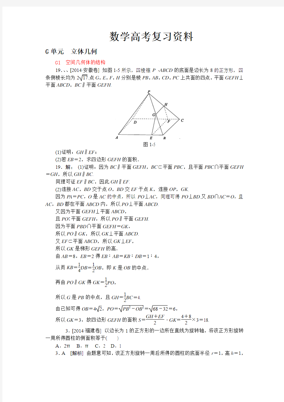 2014年高考数学文科(高考真题+模拟新题)分类汇编：G单元 立体几何
