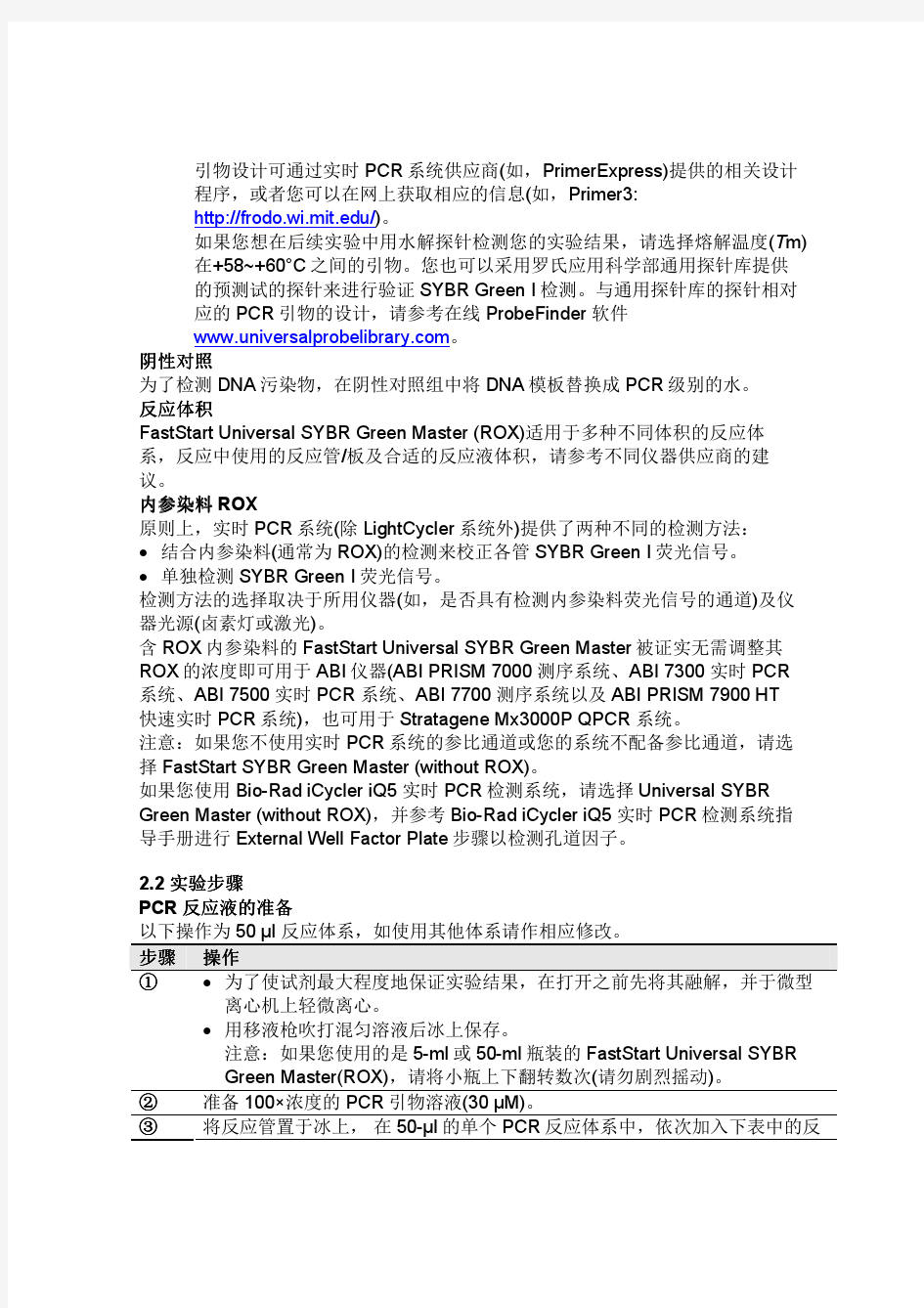 FastStart Universal SYBR Green Master(ROX)中文说明书