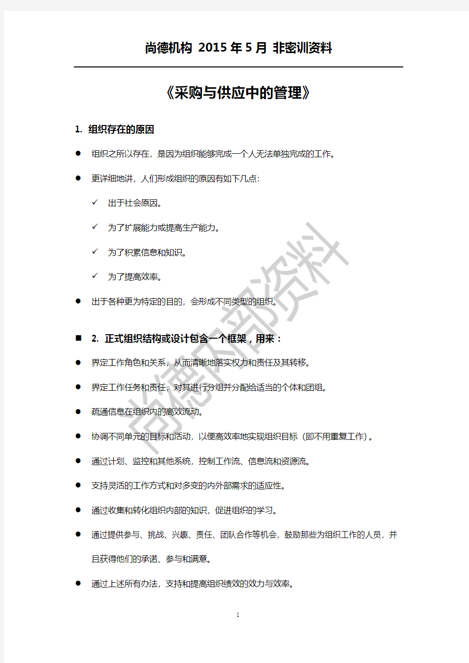 采购与供应中的管理 非密训复习资料