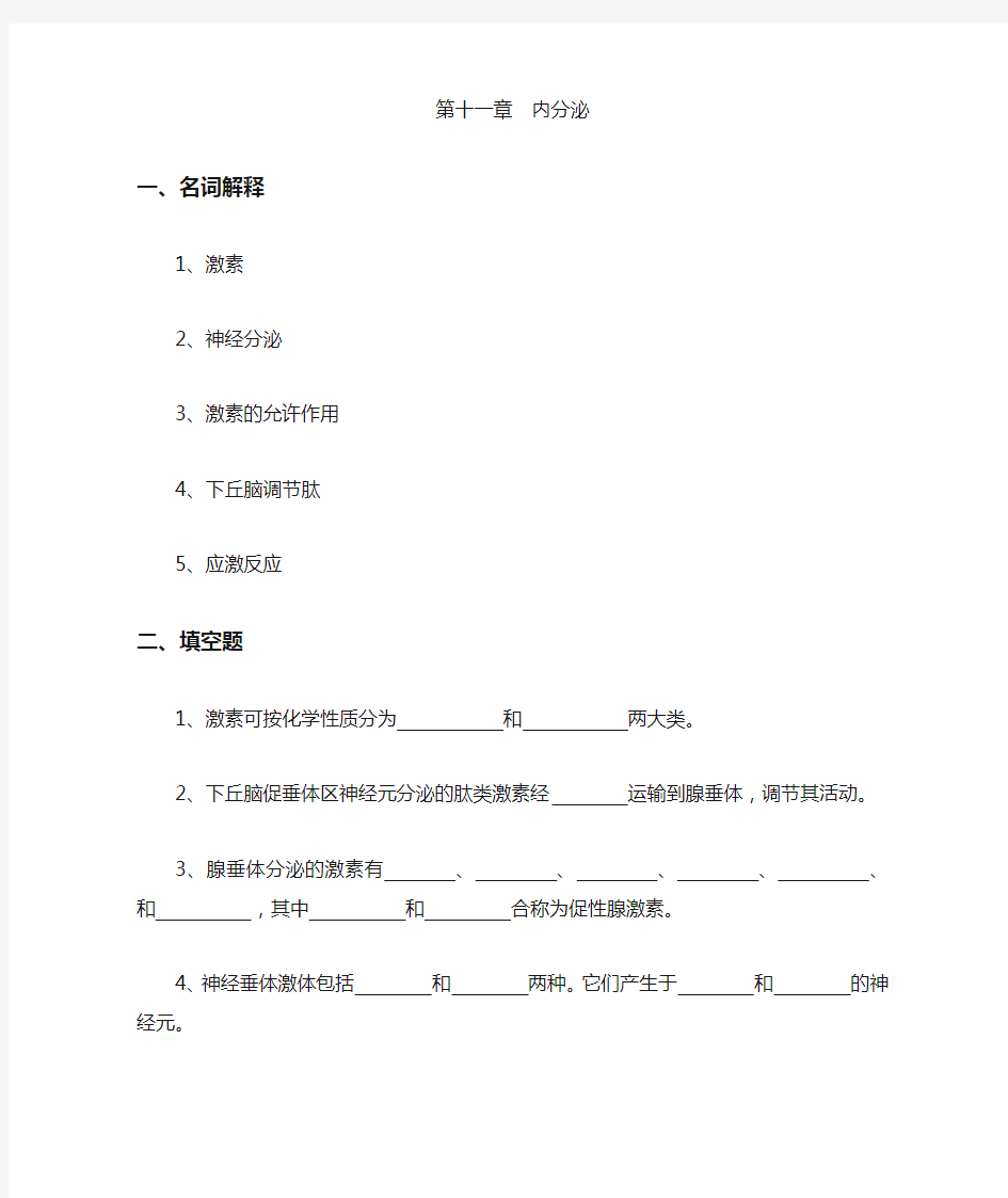 生理学试题及答案第十一章-内分泌