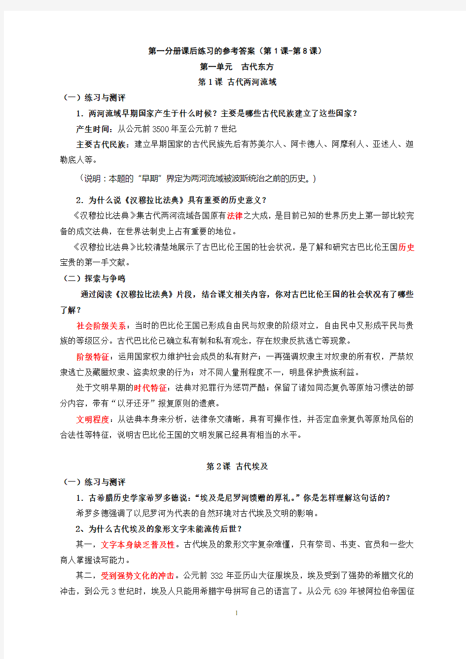 高中历史第一分册课后练习参考答案