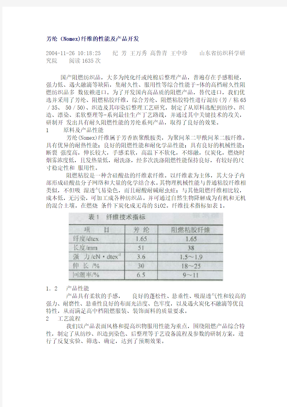 芳纶(Nomex)纤维的性能及产品开发