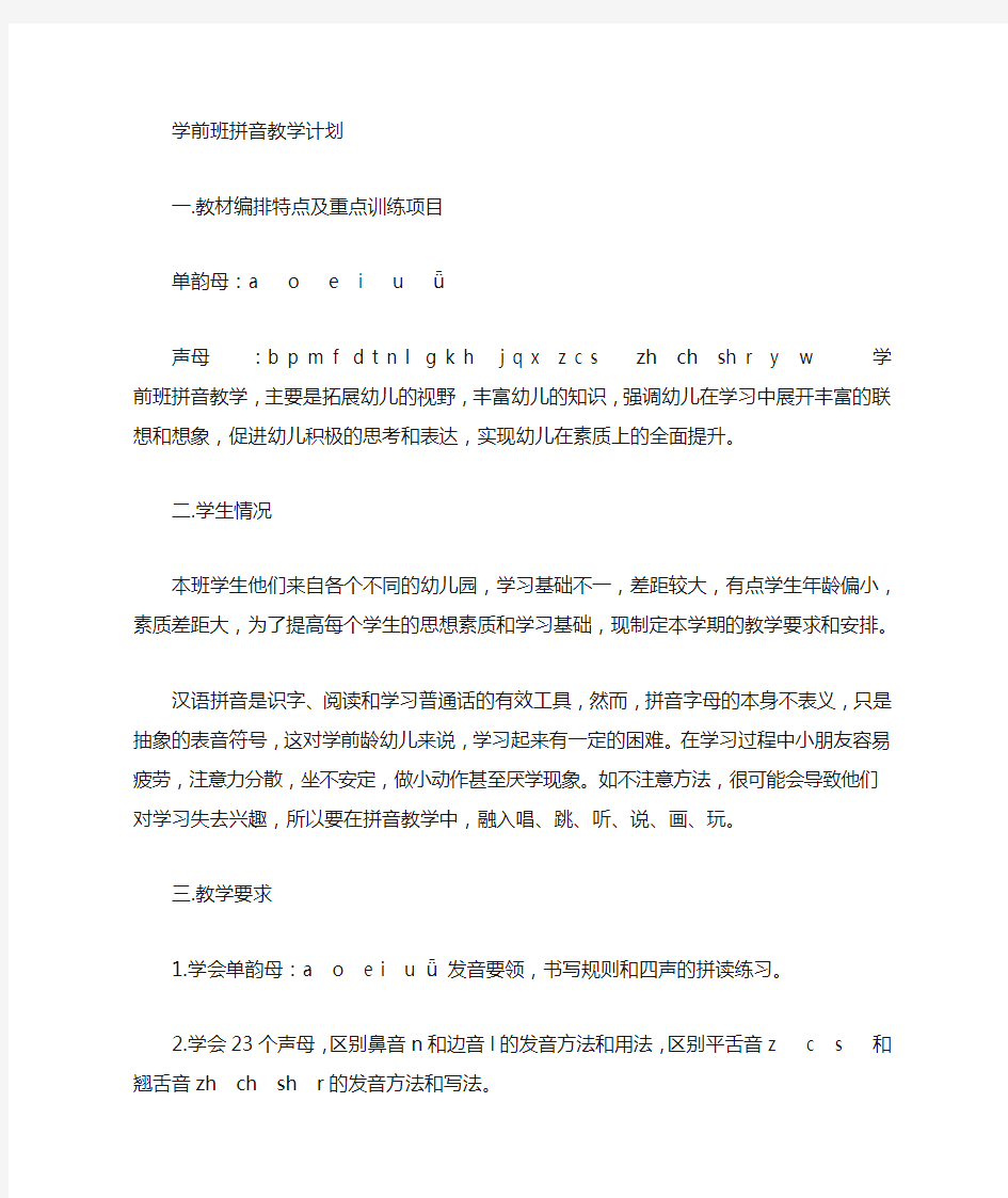 中班拼音教学计划