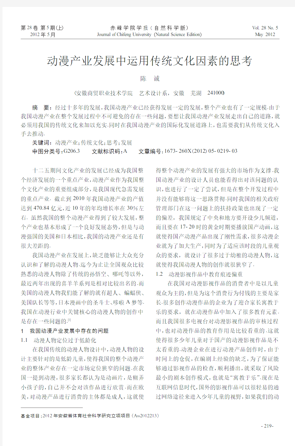 动漫产业发展中运用传统文化因素的思考