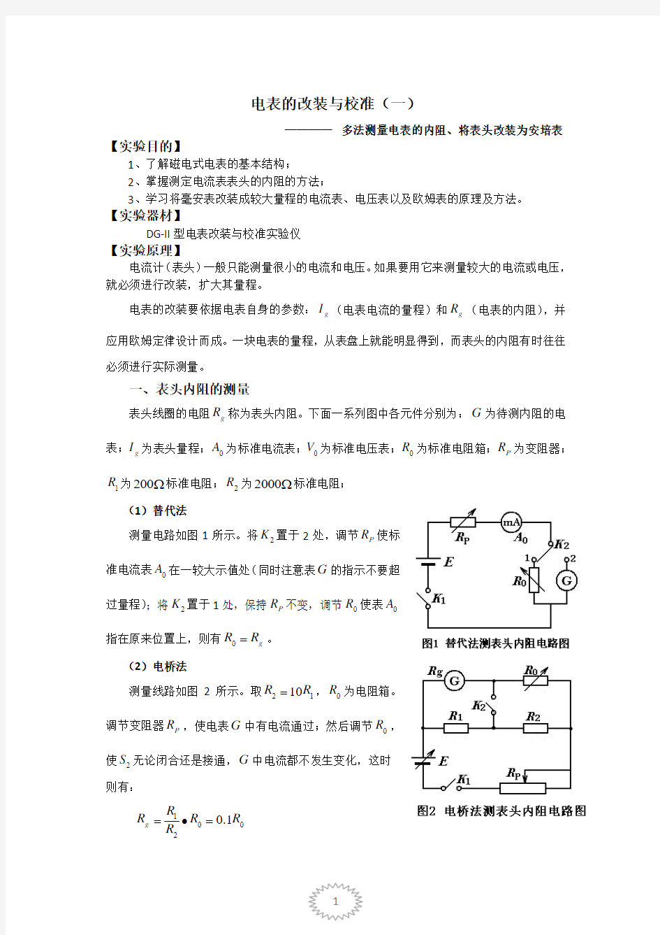 电表的改装与校准(一)——多法测量电表的内阻、将表头改装为安培表