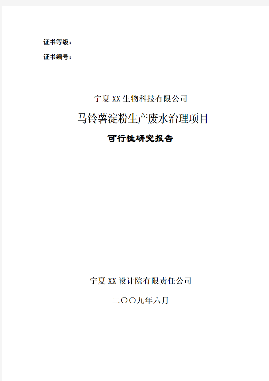 马铃薯淀粉生产废水治理项目可行性研究报告