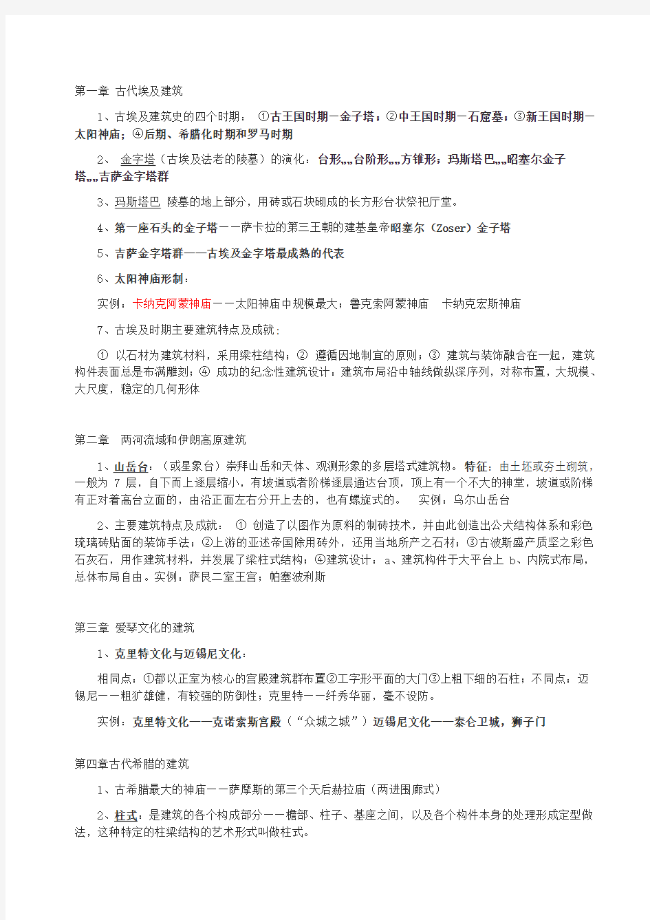 大学 外国建筑史笔记 复习资料 考试大纲