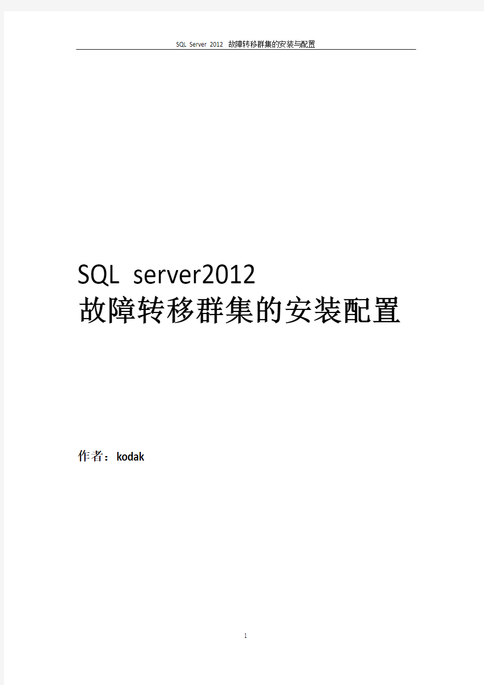 SQL server 2012故障转移群集的安装与配置