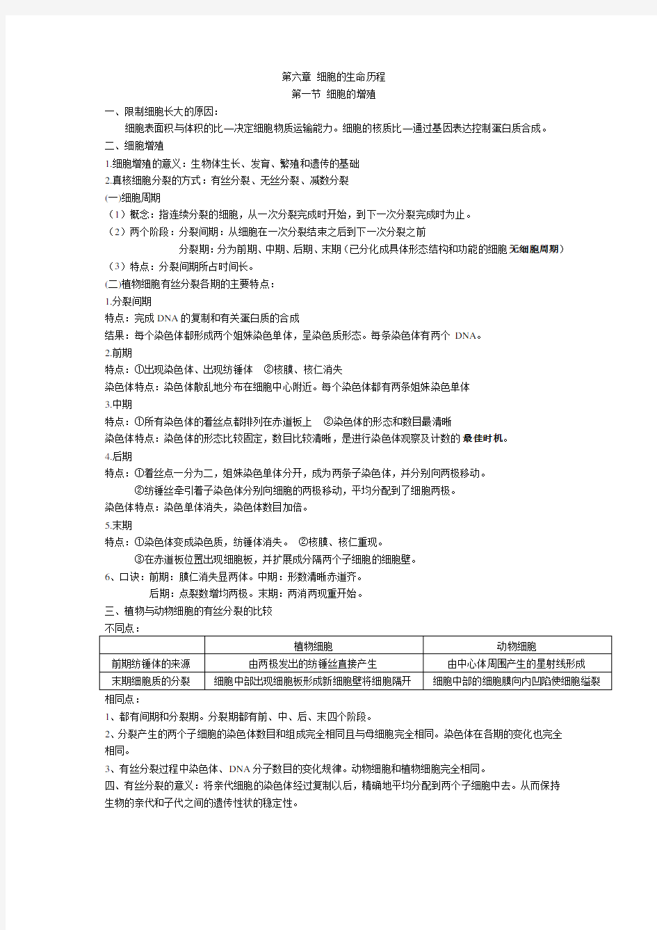 高中生物必修一第六章细胞的生命历程知识点