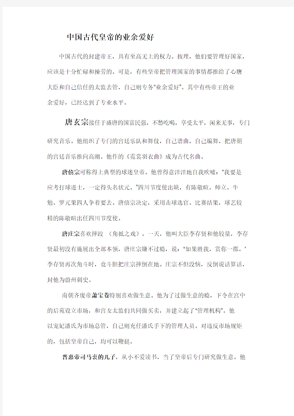 中国古代皇帝的业余爱好