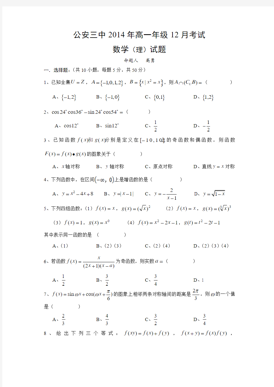 湖北省公安县第三中学2014-2015学年高一上学期12月月考数学(理)试卷