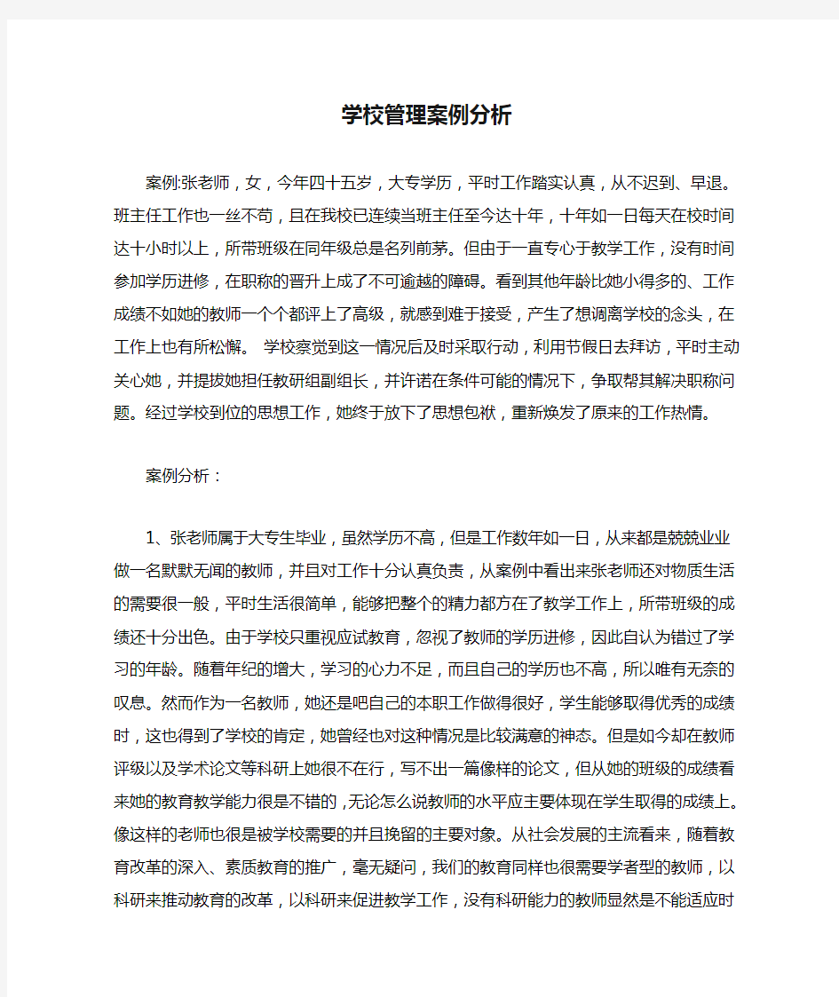 学校管理案例分析