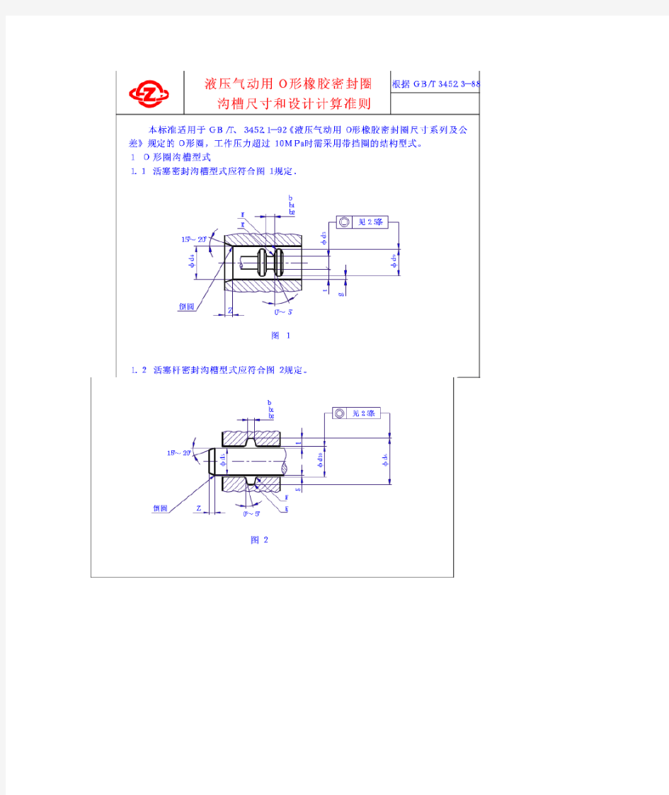 重型工业机械设计常用标准GB(T)3452.3_883液压气动用O形橡胶密封圈沟槽尺寸和设计计算准则