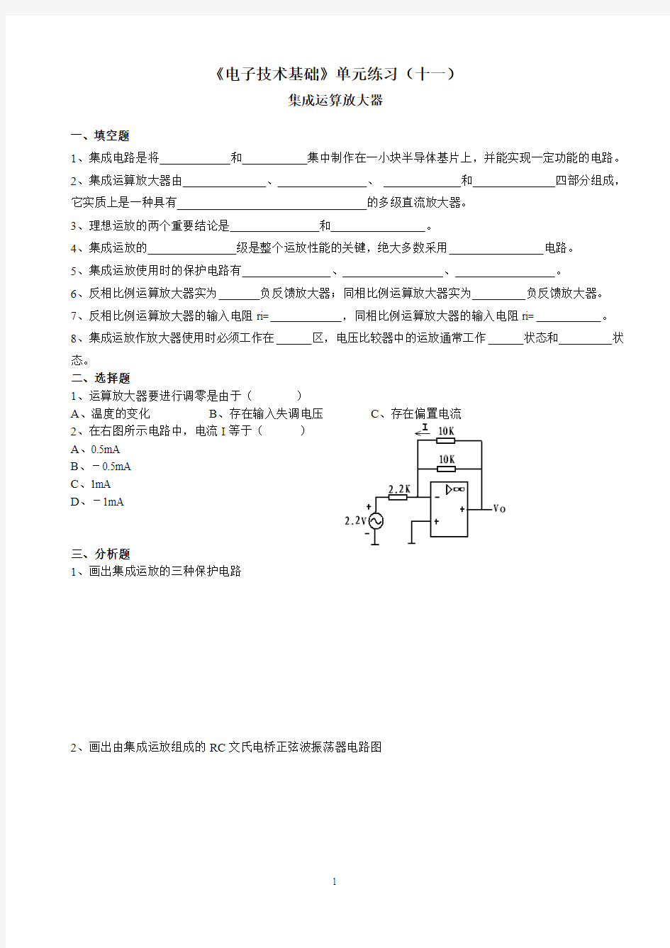 11《电子技术基础》单元练习(十一)(集成运算放大器)