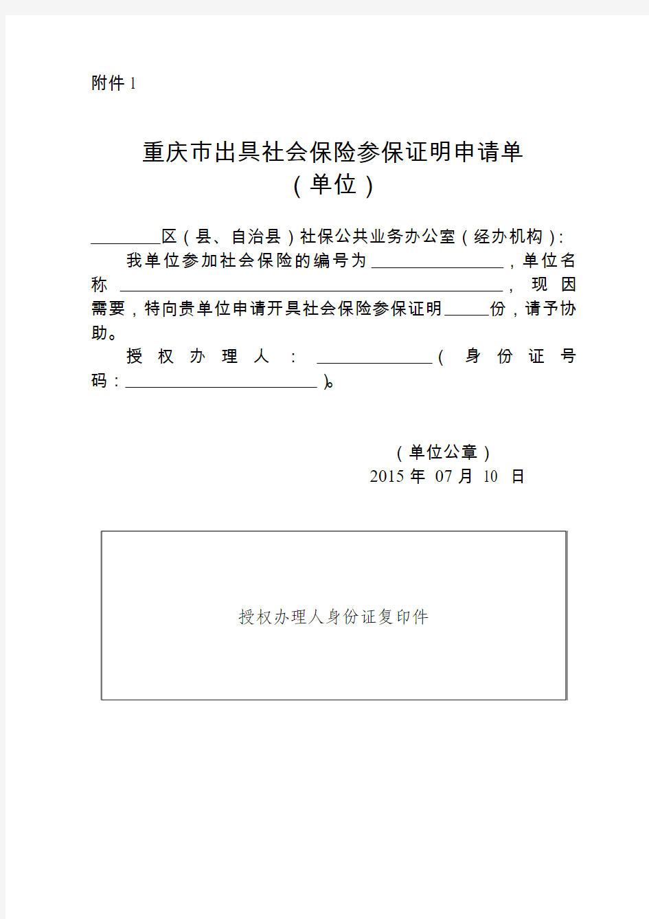 重庆市出具社会保险参保证明申请单(单位)