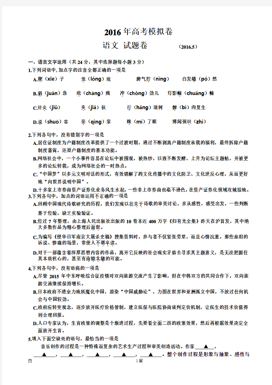 2016届浙江省温岭市高三高考模拟考试语文试题