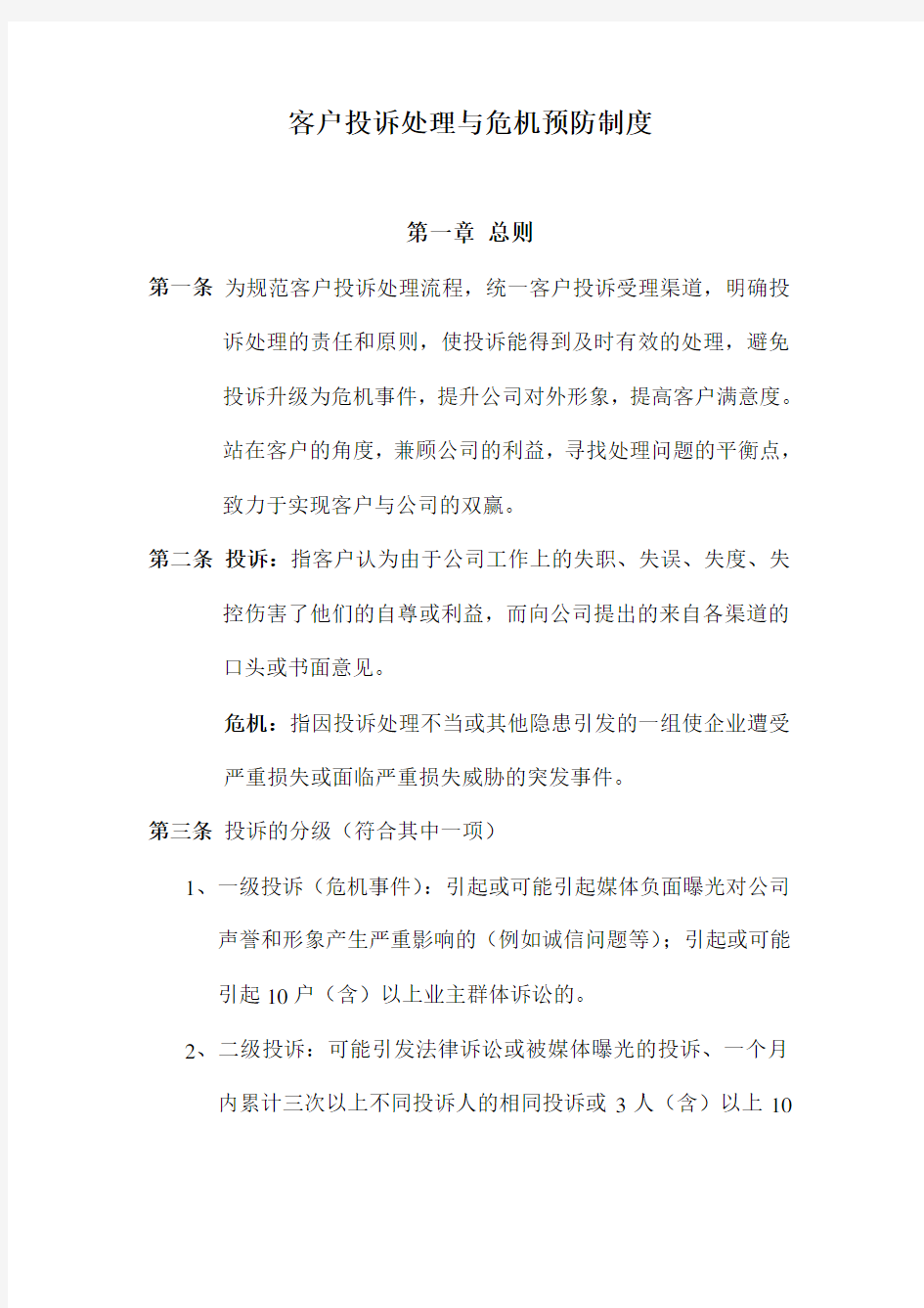 客户投诉处理与危机预防制度