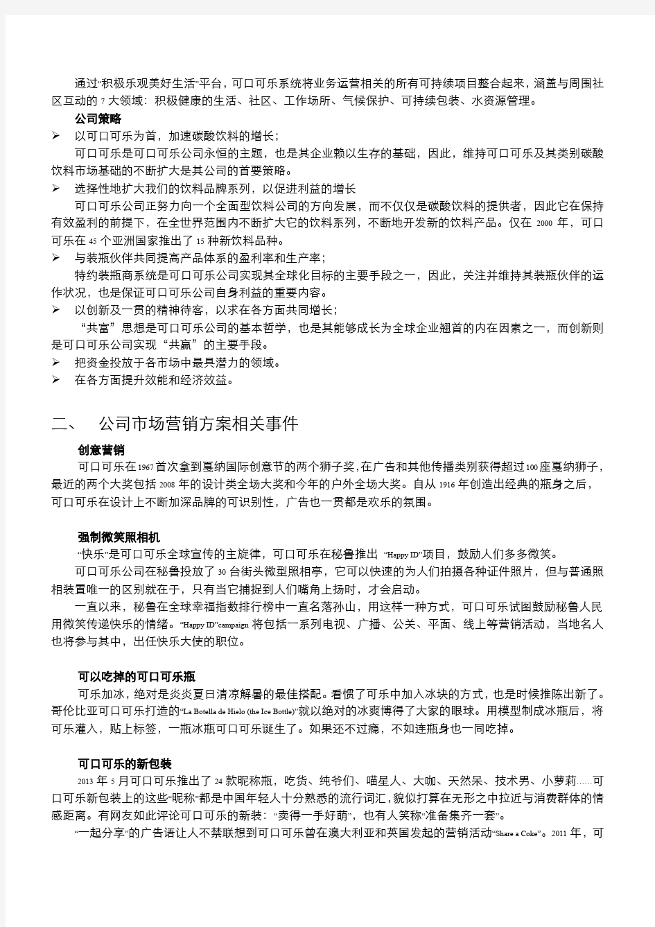 可口可乐公司 网络营销计划书